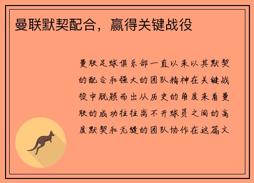 曼联默契配合，赢得关键战役