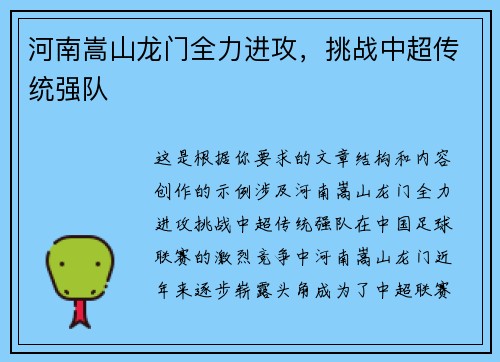 河南嵩山龙门全力进攻，挑战中超传统强队