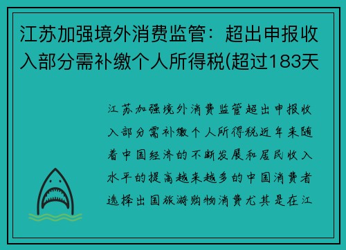江苏加强境外消费监管：超出申报收入部分需补缴个人所得税(超过183天境内外个人所得税过高)
