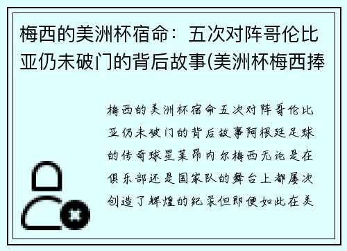 梅西的美洲杯宿命：五次对阵哥伦比亚仍未破门的背后故事(美洲杯梅西捧杯)