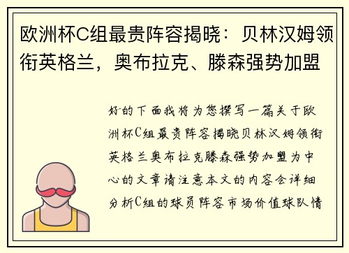 欧洲杯C组最贵阵容揭晓：贝林汉姆领衔英格兰，奥布拉克、滕森强势加盟
