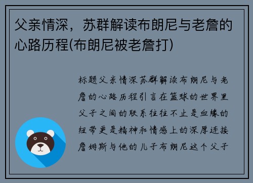 父亲情深，苏群解读布朗尼与老詹的心路历程(布朗尼被老詹打)