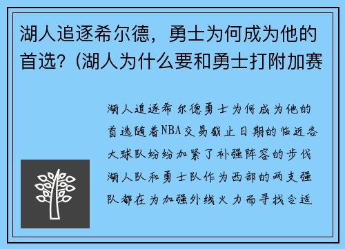 湖人追逐希尔德，勇士为何成为他的首选？(湖人为什么要和勇士打附加赛)