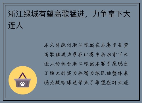 浙江绿城有望高歌猛进，力争拿下大连人