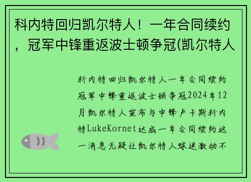 科内特回归凯尔特人！一年合同续约，冠军中锋重返波士顿争冠(凯尔特人会退役加内特的球衣吗)