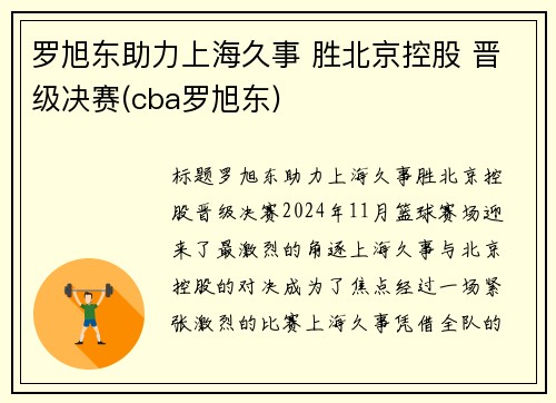 罗旭东助力上海久事 胜北京控股 晋级决赛(cba罗旭东)