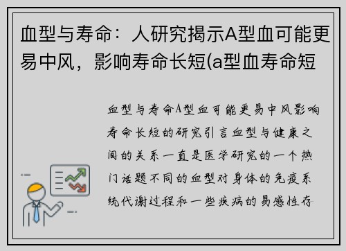 血型与寿命：人研究揭示A型血可能更易中风，影响寿命长短(a型血寿命短有科学道理吗)