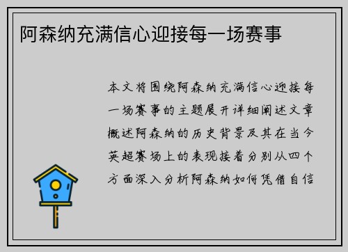 阿森纳充满信心迎接每一场赛事