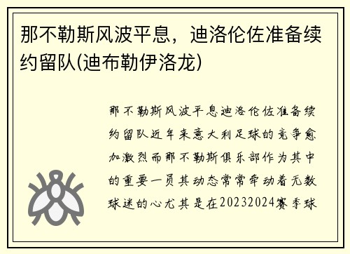 那不勒斯风波平息，迪洛伦佐准备续约留队(迪布勒伊洛龙)