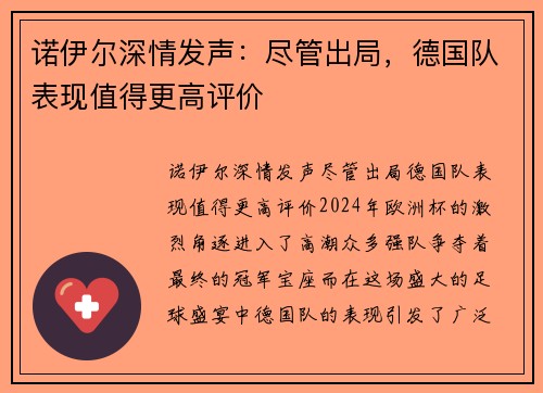 诺伊尔深情发声：尽管出局，德国队表现值得更高评价