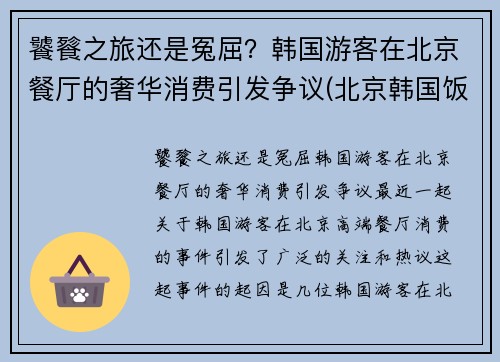 饕餮之旅还是冤屈？韩国游客在北京餐厅的奢华消费引发争议(北京韩国饭店)