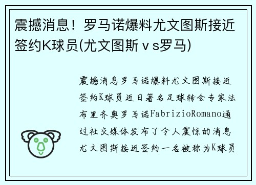 震撼消息！罗马诺爆料尤文图斯接近签约K球员(尤文图斯ⅴs罗马)
