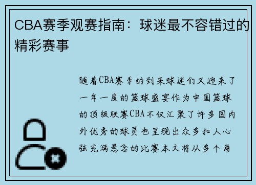 CBA赛季观赛指南：球迷最不容错过的精彩赛事