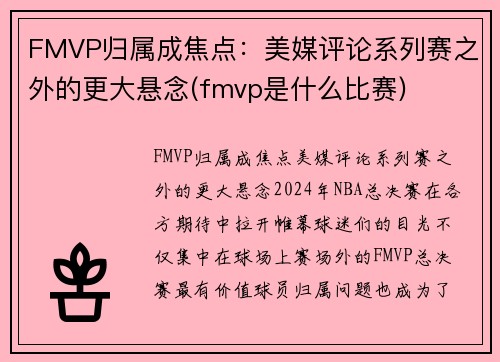FMVP归属成焦点：美媒评论系列赛之外的更大悬念(fmvp是什么比赛)
