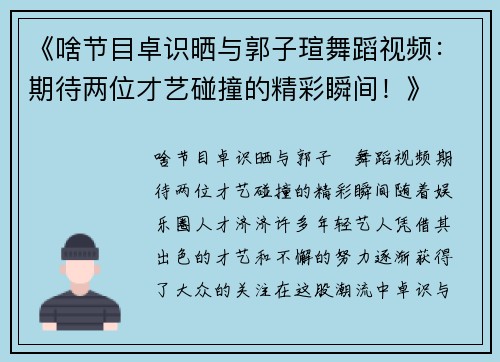 《啥节目卓识晒与郭子瑄舞蹈视频：期待两位才艺碰撞的精彩瞬间！》