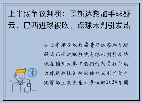 上半场争议判罚：哥斯达黎加手球疑云、巴西进球被吹、点球未判引发热议