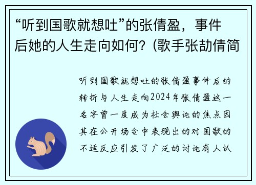“听到国歌就想吐”的张倩盈，事件后她的人生走向如何？(歌手张劼倩简介)