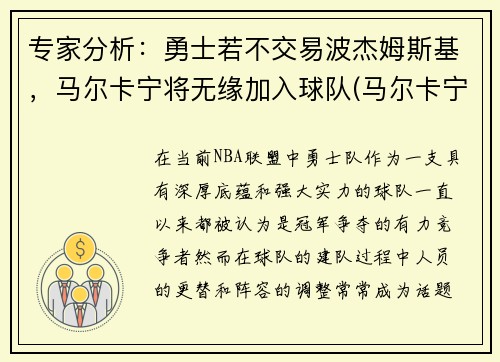 专家分析：勇士若不交易波杰姆斯基，马尔卡宁将无缘加入球队(马尔卡宁和波尔津吉斯)