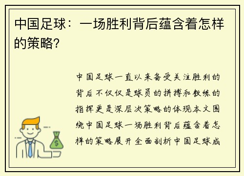 中国足球：一场胜利背后蕴含着怎样的策略？