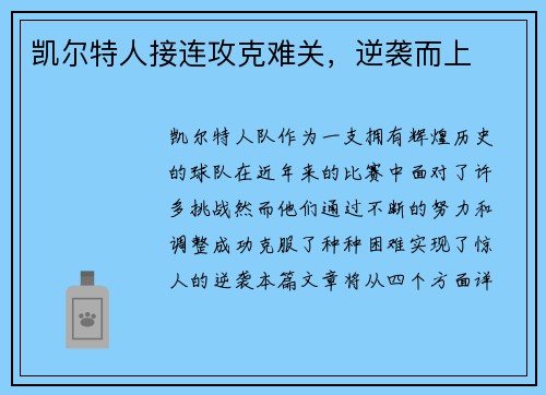 凯尔特人接连攻克难关，逆袭而上