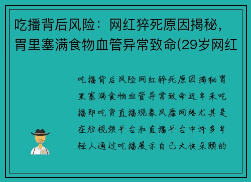 吃播背后风险：网红猝死原因揭秘，胃里塞满食物血管异常致命(29岁网红吃播猝死)
