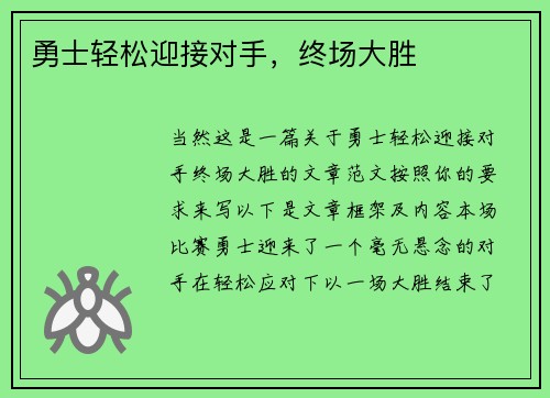 勇士轻松迎接对手，终场大胜