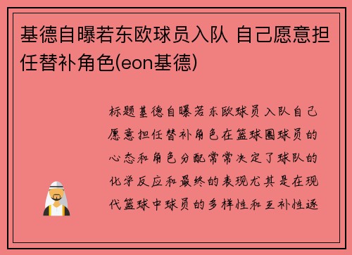基德自曝若东欧球员入队 自己愿意担任替补角色(eon基德)