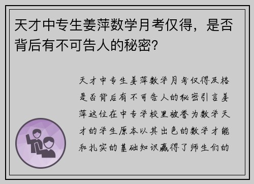 天才中专生姜萍数学月考仅得，是否背后有不可告人的秘密？