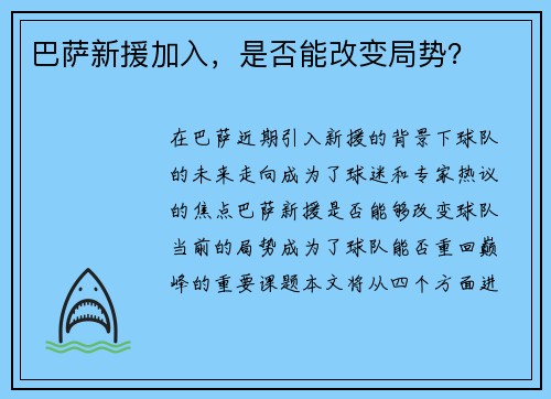 巴萨新援加入，是否能改变局势？