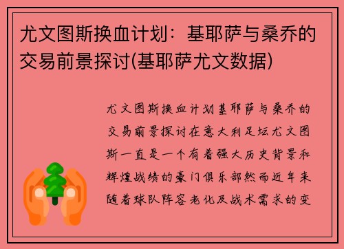 尤文图斯换血计划：基耶萨与桑乔的交易前景探讨(基耶萨尤文数据)