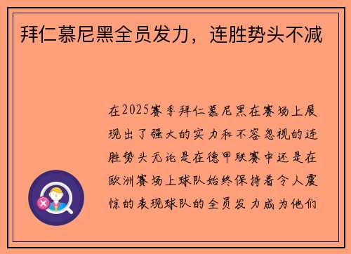 拜仁慕尼黑全员发力，连胜势头不减