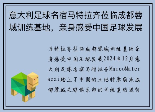 意大利足球名宿马特拉齐莅临成都蓉城训练基地，亲身感受中国足球发展