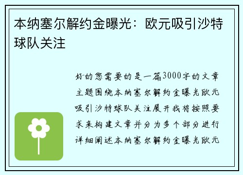 本纳塞尔解约金曝光：欧元吸引沙特球队关注