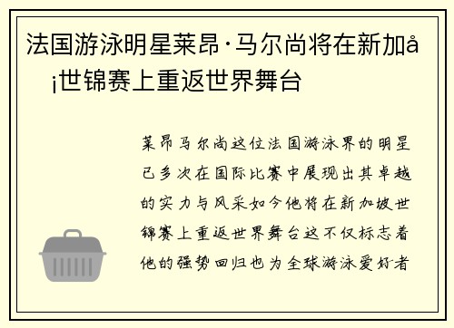 法国游泳明星莱昂·马尔尚将在新加坡世锦赛上重返世界舞台