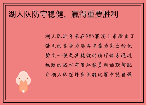 湖人队防守稳健，赢得重要胜利