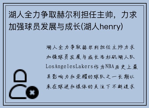 湖人全力争取赫尔利担任主帅，力求加强球员发展与成长(湖人henry)