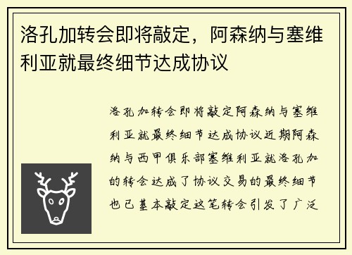 洛孔加转会即将敲定，阿森纳与塞维利亚就最终细节达成协议