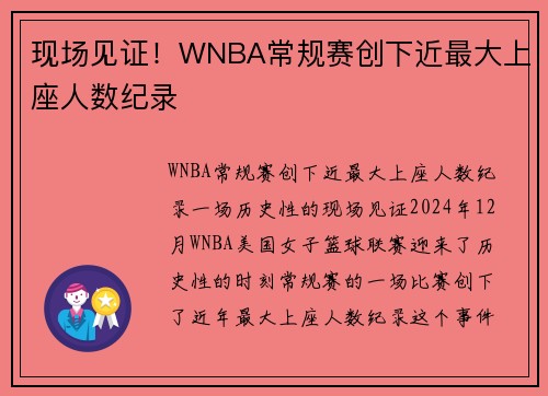 现场见证！WNBA常规赛创下近最大上座人数纪录