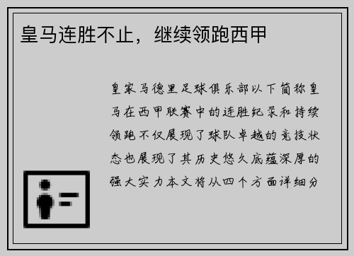 皇马连胜不止，继续领跑西甲