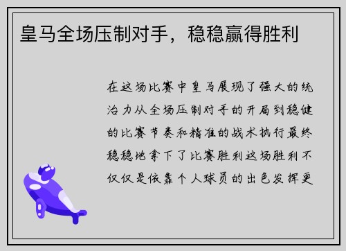 皇马全场压制对手，稳稳赢得胜利