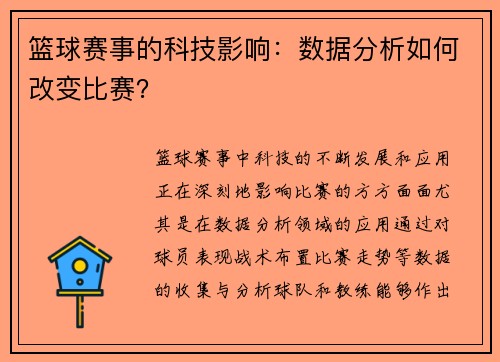 篮球赛事的科技影响：数据分析如何改变比赛？