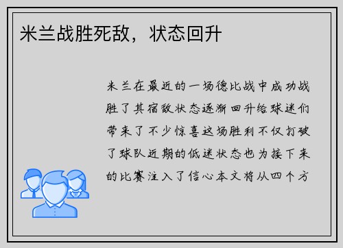 米兰战胜死敌，状态回升