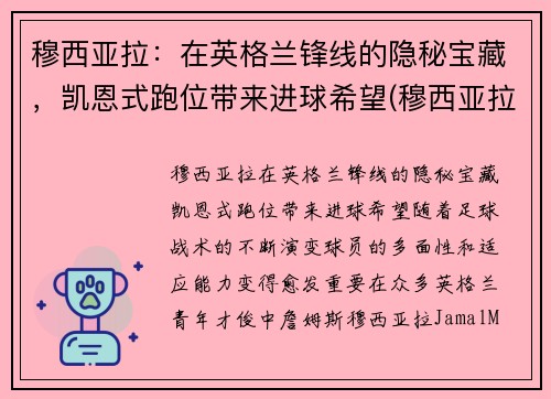 穆西亚拉：在英格兰锋线的隐秘宝藏，凯恩式跑位带来进球希望(穆西亚拉切尔西)