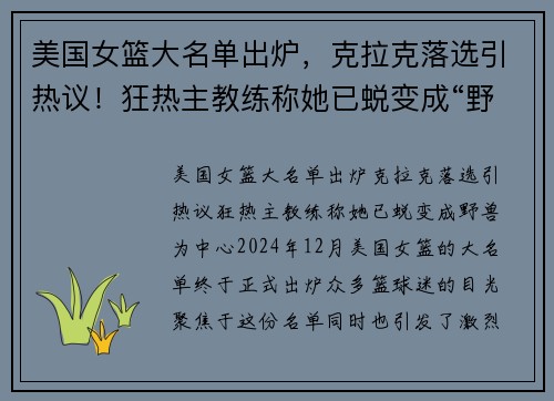 美国女篮大名单出炉，克拉克落选引热议！狂热主教练称她已蜕变成“野兽”