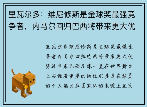 里瓦尔多：维尼修斯是金球奖最强竞争者，内马尔回归巴西将带来更大优势