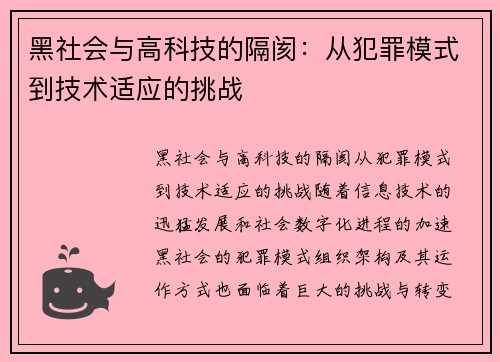 黑社会与高科技的隔阂：从犯罪模式到技术适应的挑战